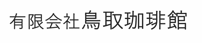 有限会社 鳥取珈琲館